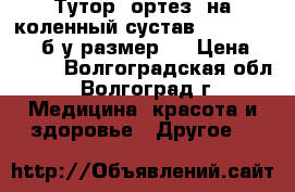 Тутор (ортез) на коленный сустав Orlett KS-601 б/у размер S › Цена ­ 1 800 - Волгоградская обл., Волгоград г. Медицина, красота и здоровье » Другое   